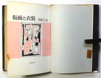 仮面と衣装