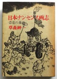 日本ナンセンス画志 恣意の暴逆