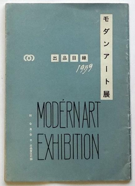 第9回モダンアート展 出品目録/図録 附 会員・会友・出品者住所録 2冊