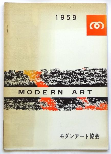 第9回モダンアート展 出品目録/図録 附 会員・会友・出品者住所録 2冊