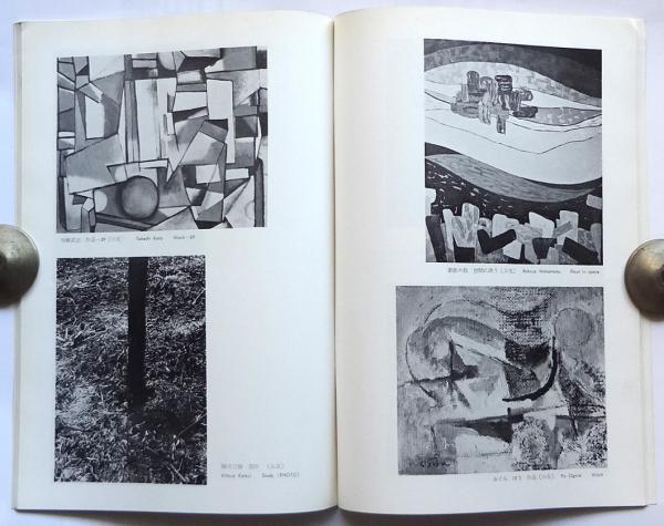 第9回モダンアート展 出品目録/図録 附 会員・会友・出品者住所録 2冊