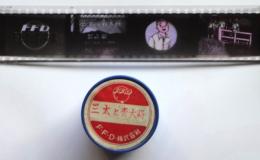 スライド「三太と青大将」