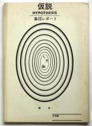 仮説 集団レポート (第9号)