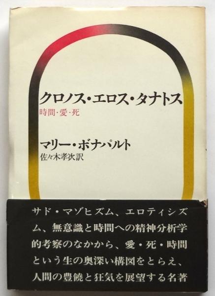 クロノス・エロス・タナトス 時間・愛・死(マリー・ボナパルト著/佐々木孝次訳) / アルカディア書房 / 古本、中古本、古書籍の通販は「日本の古本屋」