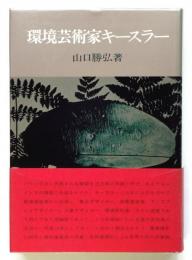 環境芸術家キースラー