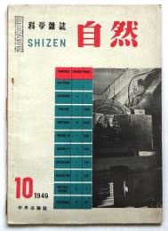 科学雑誌 自然　第4巻第10号