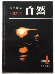 科学雑誌 自然　第5巻第1号