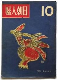 婦人朝日　第2巻第10号　特集・愛ある日日