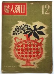 婦人朝日　第2巻第12号　特集・嫁から妻へ