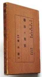 都市の美装　造園叢書第21回