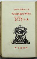 文化的住宅の研究