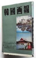 Pictorial KOREA (英文 韓国画報）1961