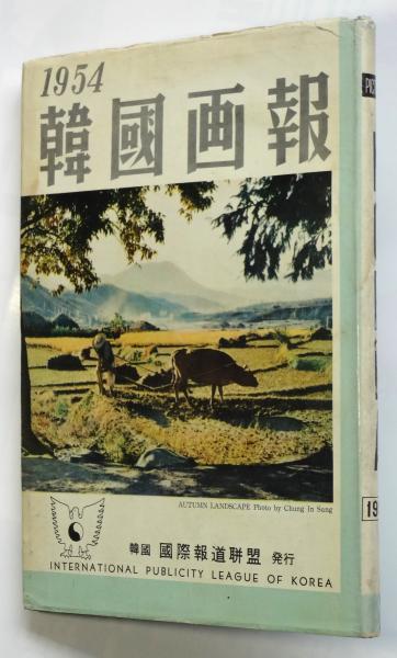 Pictorial KOREA (英文 韓国画報） 1954 / 古本、中古本、古書籍の通販