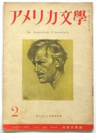 アメリカ文学　第1巻第2号　現代アメリカ演劇特集