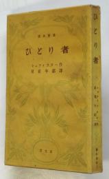 ひとり者　シュティフター　芸林新書7