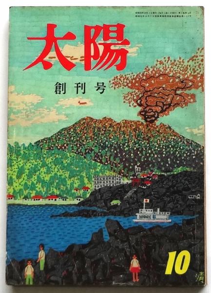 太陽 創刊号 / 古本、中古本、古書籍の通販は「日本の古本屋」 / 日本