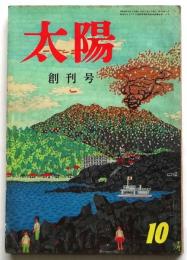 太陽　創刊号
