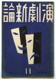 演劇新論　第4巻11月号　特集・同人随筆号