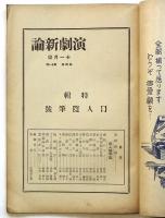 演劇新論　第4巻11月号　特集・同人随筆号