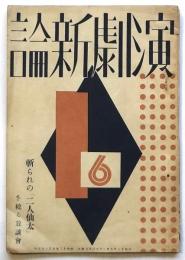 演劇新論　第6巻第6号　斬られの「二人仙太」を繞る放談会