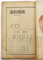 演劇新論　第6巻第6号　斬られの「二人仙太」を繞る放談会