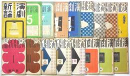 演劇新論　第4巻3月号～第8巻6月号 うち17冊