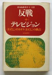反戦＋テレビジョン 〈わたし〉のカオス・〈わたし〉の拠点