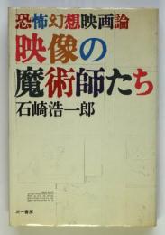 映像の魔術師たち　恐怖幻想映画論