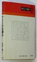 アメリカを撮る　現代カメラ新書No.49