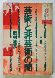 芸術と非芸術の間