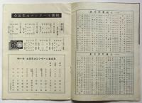 第11回 全国花火コンクール　プログラム