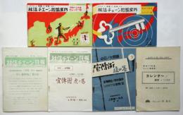 林信チェーン（カレンダー製造問屋）カナモジ資料　6点