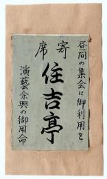寄席 住吉亭　燐票
