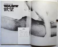 欲望 WANT　小林晃写真集