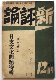 新評論　第2巻第11号　1周年記念 日支文化問題特集