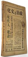 新評論　第2巻第11号　1周年記念 日支文化問題特集