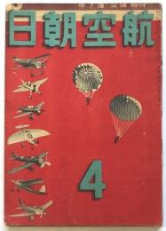 航空朝日　第3巻第4号　特集・模型飛行機/落下傘