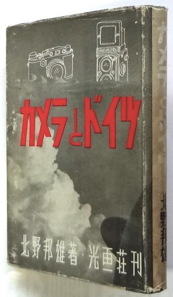 カメラとドイツ(北野邦雄) / アルカディア書房 / 古本、中古本、古書籍の通販は「日本の古本屋」