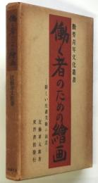 働く者のための絵画－新しい生産美術の創造－ 勤労青年文化叢書