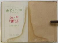 母と子の畧画〈人物と器物の巻〉