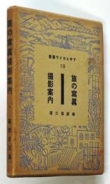 旅の写真撮影案内　福原信三　アサヒカメラ叢書19