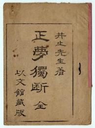 正夢独断 全