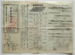 製図用品型録　保谷旭商会（北神保町）