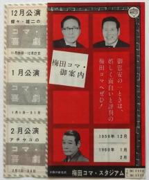 梅田コマスタジアム　番組　梅田コマ・御案内