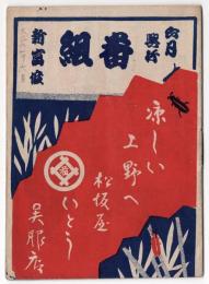 新富座 大正8年6月興行番組
