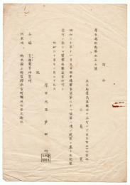 三角寛〈皇国薬草研究所〉薬品製造許可指令(写)