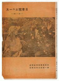 日本館ニュース　第1号　日本館新築落成開館第1回記念特別興行