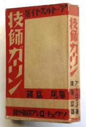 技師ガーリン　－ソヴェト・ロシア探偵小説－