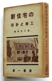 新住宅の設計と施工