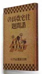 住宅改良の諸問題